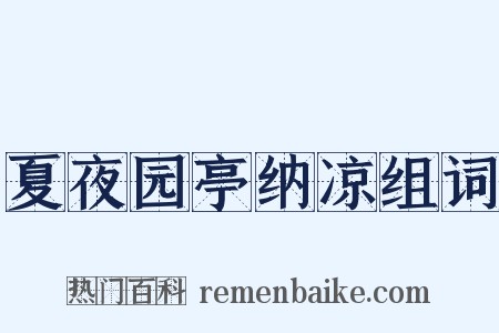 夏夜园亭纳凉组词是什么意思的图片